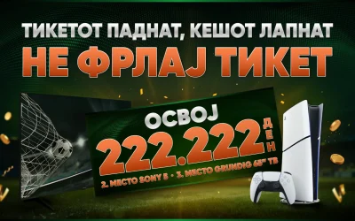 Не Фрлај Тикет