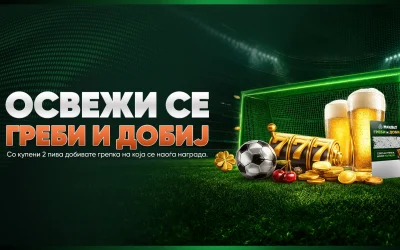 Освежи се, греби и добиј