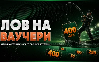 ЛОВ НА ВАУЧЕРИ